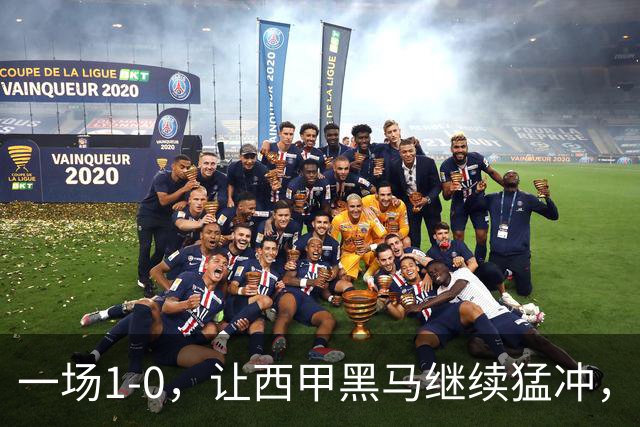 一场1-0，让西甲黑马继续猛冲，6轮5胜，积分赶上皇马，超过马竞
