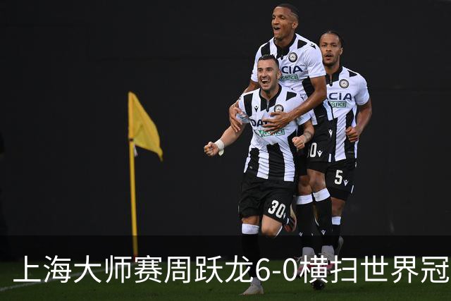 上海大师赛周跃龙6-0横扫世界冠军 庞俊旭6-5艾伦