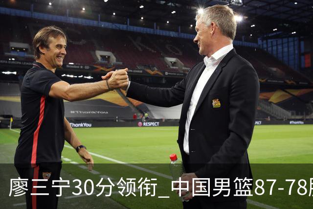 廖三宁30分领衔 中国男篮87-78胜沙特挺进亚运四强