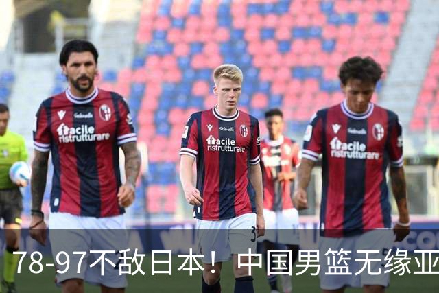 78-97不敌日本！中国男篮无缘亚运决赛，郭士强被推上风口浪尖